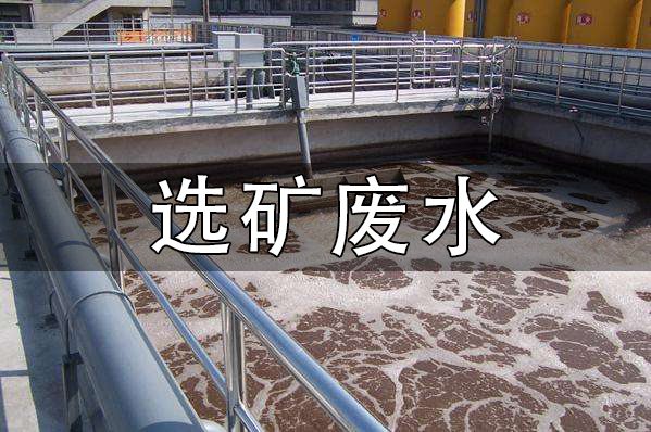 選礦廢水處理絮凝劑聚丙烯酰胺的選型