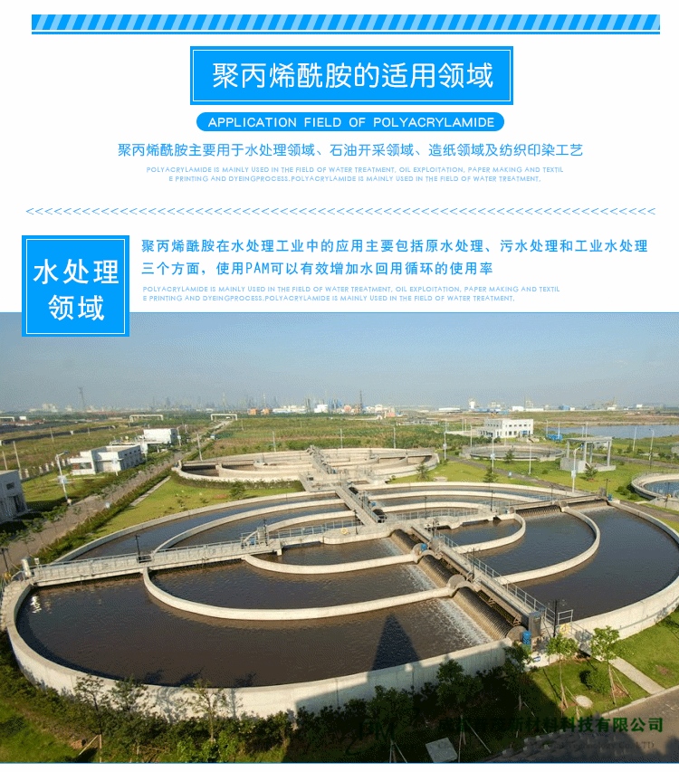 聚丙烯酰胺用于水處理領域